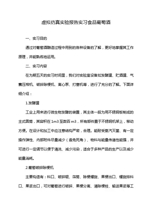 虚拟仿真实验报告实习食品葡萄酒