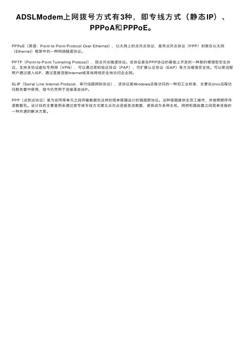 ADSLModem上网拨号方式有3种，即专线方式（静态IP）、PPPoA和PPPoE。