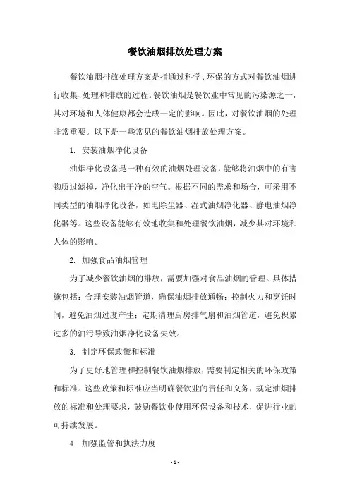 餐饮油烟排放处理方案
