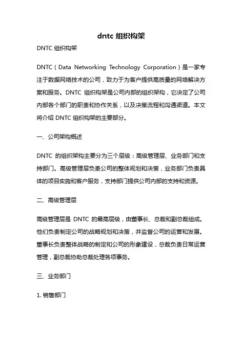 dntc 组织构架
