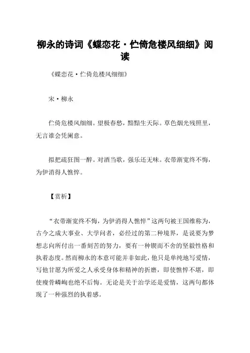 柳永的诗词《蝶恋花·伫倚危楼风细细》阅读