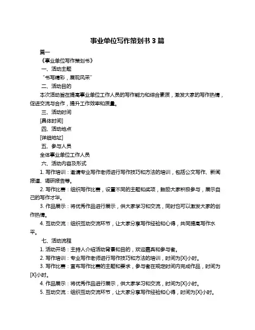 事业单位写作策划书3篇