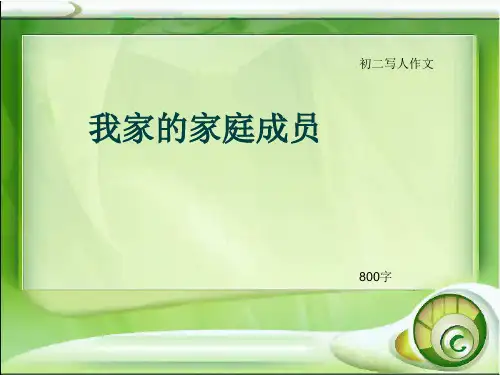 初二写人作文《我家的家庭成员》800字(总11页PPT)