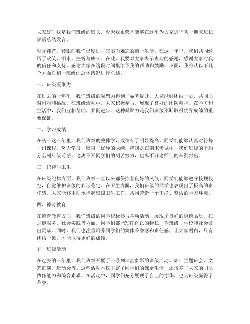 初一班长评语总结发言稿