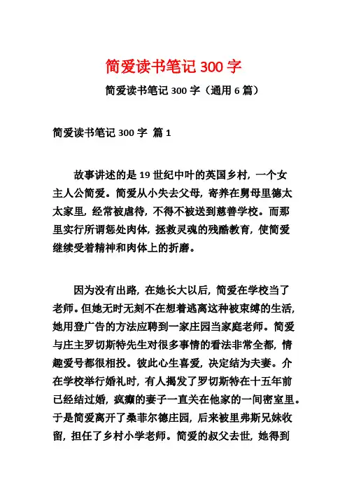 简爱读书笔记300字
