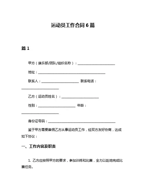 运动员工作合同6篇