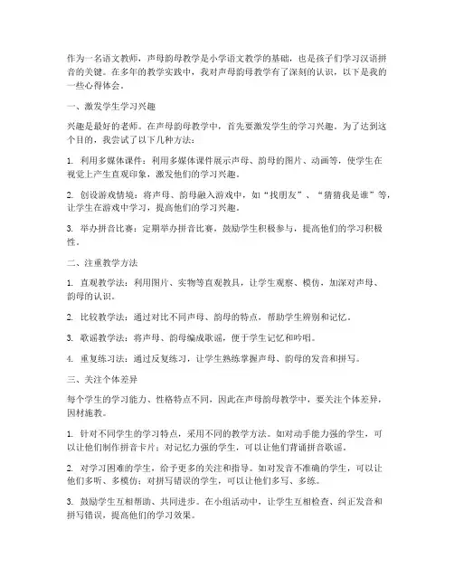 声母韵母教学心得体会