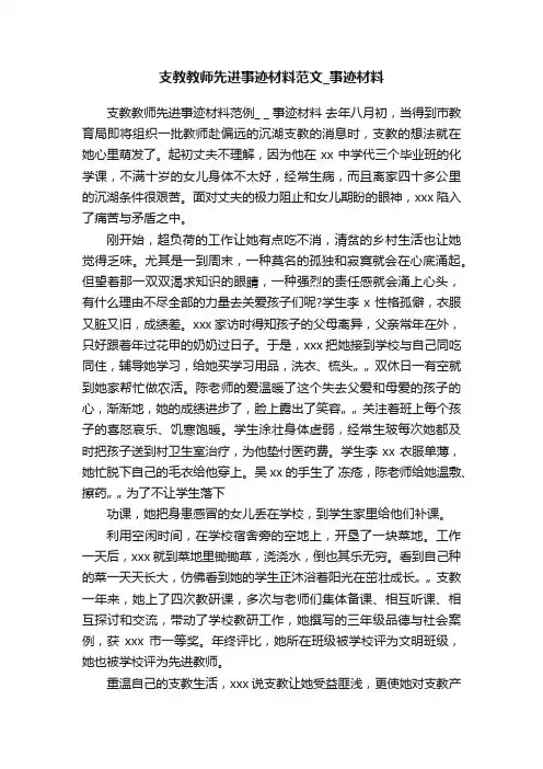 支教教师先进事迹材料范文_事迹材料