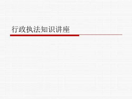 行政执法知识讲座PPT演示稿
