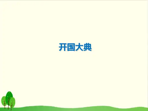 人教部编版教材  开国大典优秀PPT1