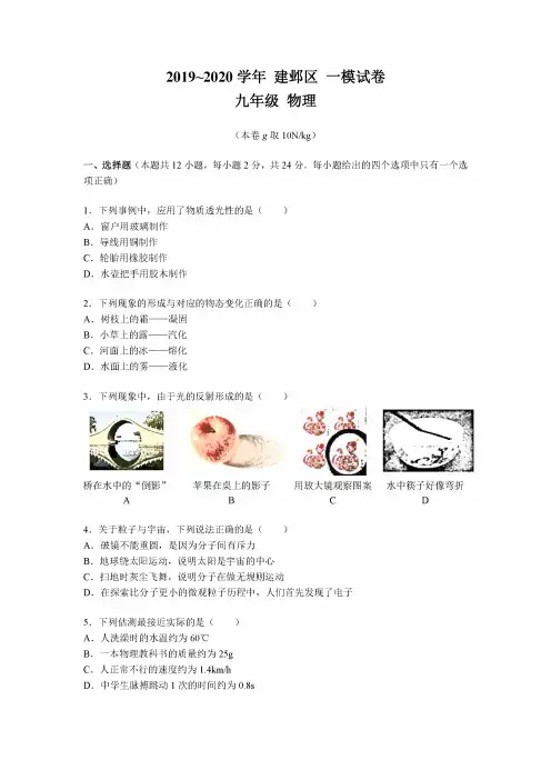 2019~2020学年06月02日南京建邺区中考一模物理试卷+解析