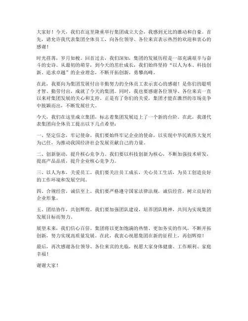 集团成立发言稿范文