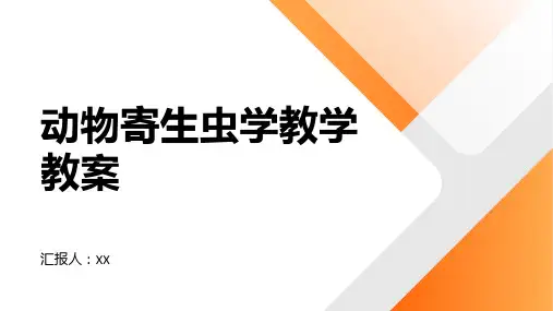 动物寄生虫学教学教案