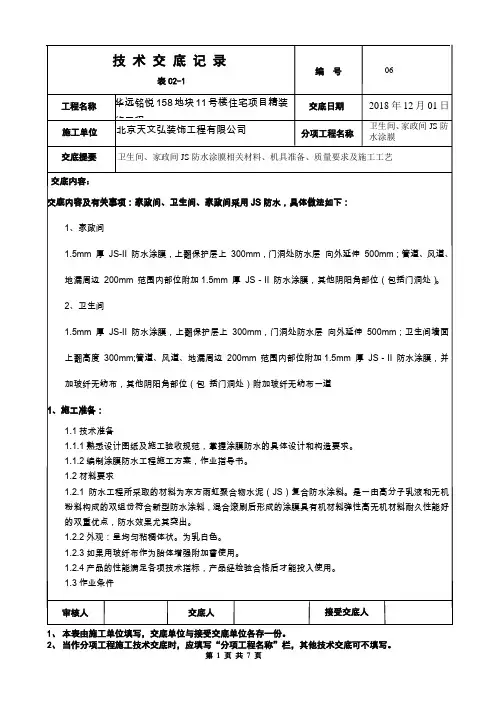 卫生间及家政间JS防水涂膜技术交底