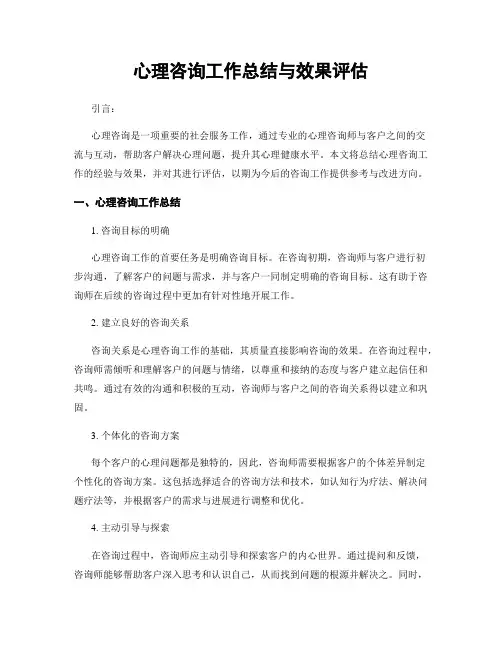 心理咨询工作总结与效果评估