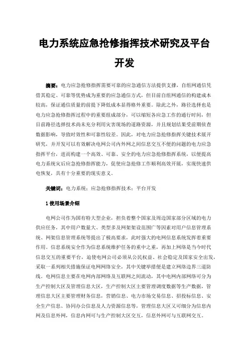 电力系统应急抢修指挥技术研究及平台开发