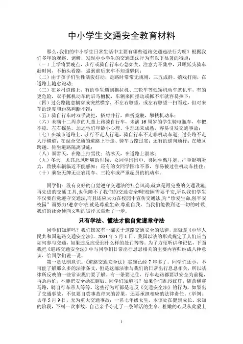中小学生交通安全教育材料