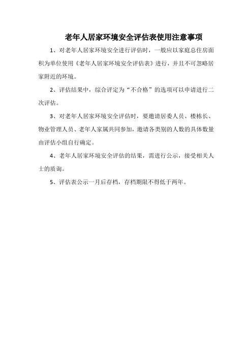 老年人居家环境安全评估表使用注意事项