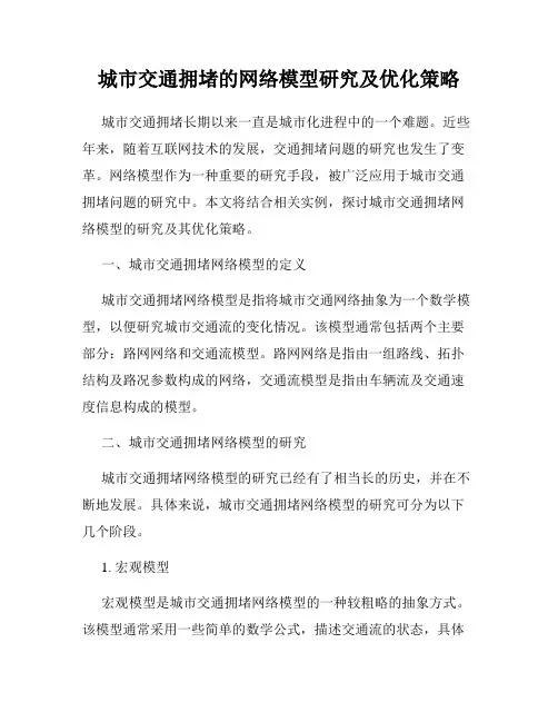 城市交通拥堵的网络模型研究及优化策略