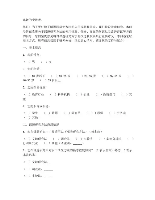 课题研究方法调查问卷模板