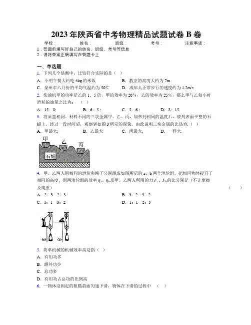 2023年陕西省中考物理精品试题试卷B卷附解析