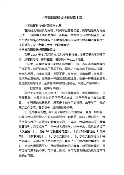 小学德育副校长述职报告3篇