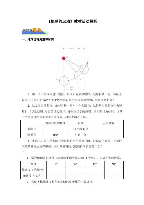 湘教版高中地理必修1 1.3《地球的运动》教材活动解析