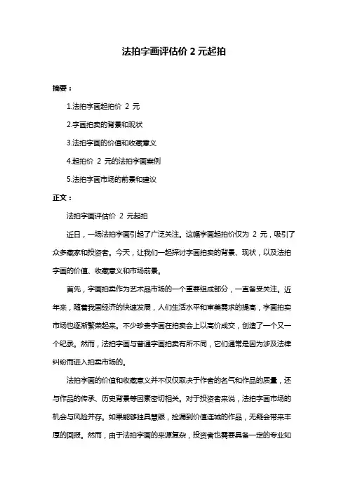 法拍字画评估价2元起拍