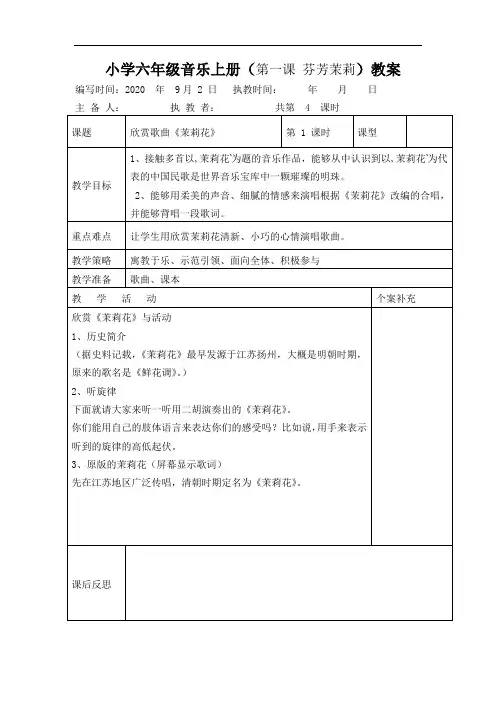 小学六年级音乐上册(第一课 芬芳茉莉)教案