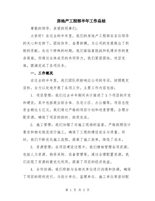 房地产工程部半年工作总结