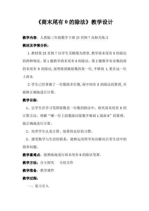 人教版三年级数学下册《商末尾有0的除法》教学设计