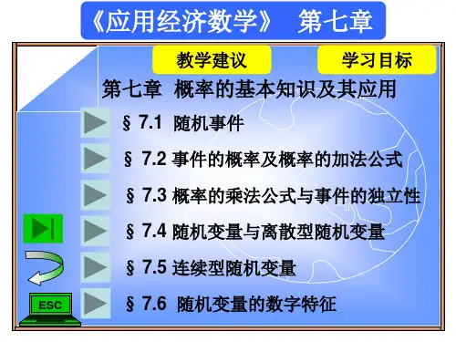 应用经济数学电子教案(冯翠莲 (27)
