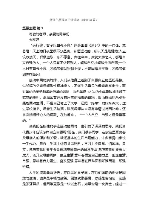 坚强主题国旗下讲话稿（精选28篇）
