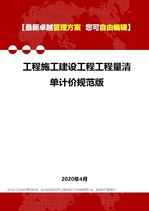 (2020)工程施工建设工程工程量清单计价规范版