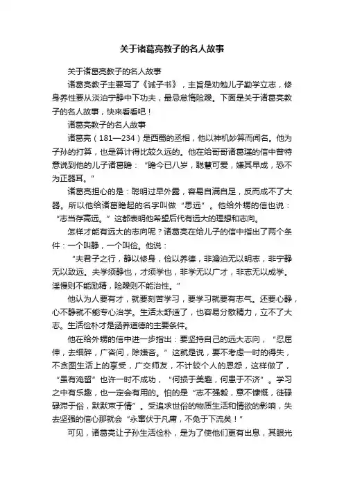 关于诸葛亮教子的名人故事