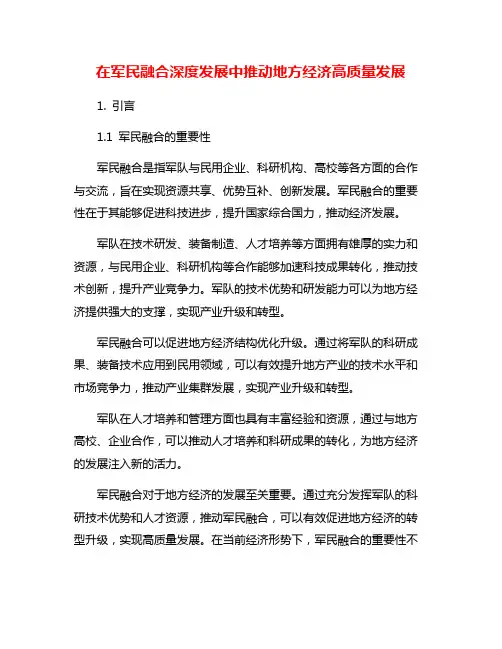 在军民融合深度发展中推动地方经济高质量发展