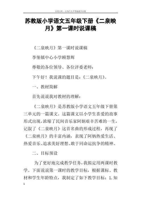 苏教版小学语文五年级下册二泉映月第一课时说课稿