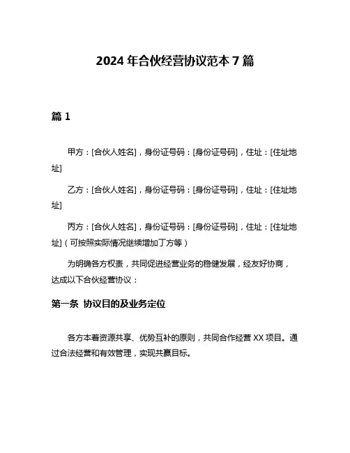 2024年合伙经营协议范本7篇