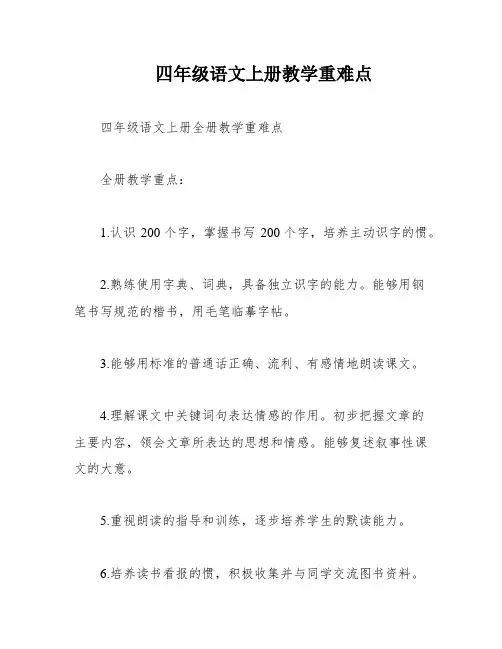 四年级语文上册教学重难点