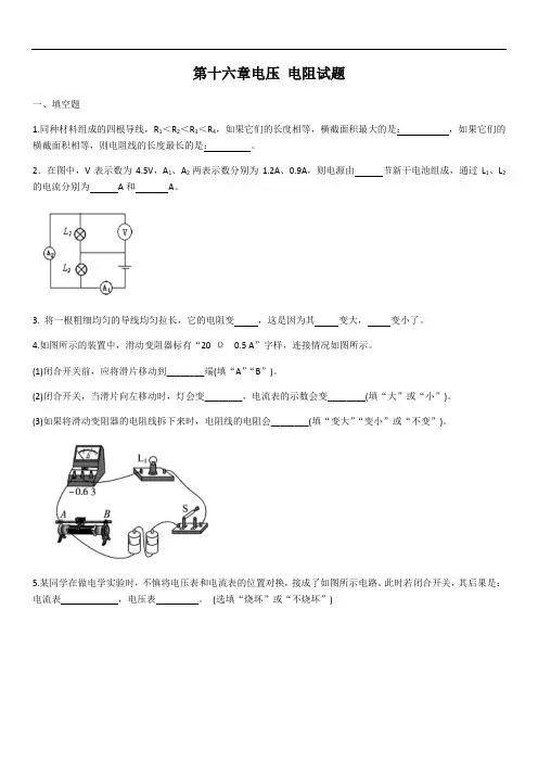九年级人教版物理第十六章电压 电阻试题(含答案)