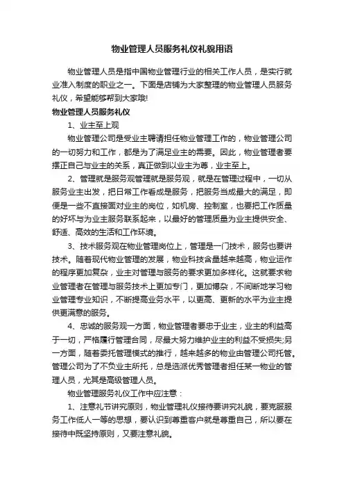物业管理人员服务礼仪礼貌用语
