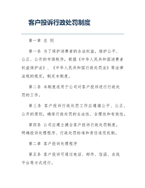 客户投诉行政处罚制度