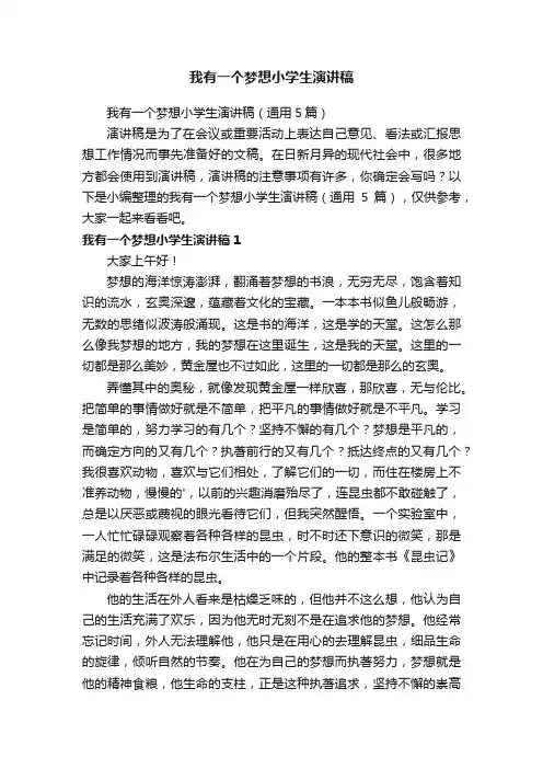 我有一个梦想小学生演讲稿