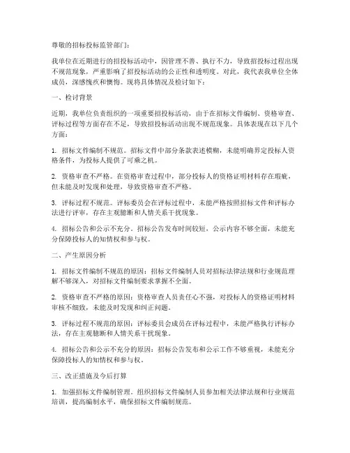 招投标不规范检讨书范文