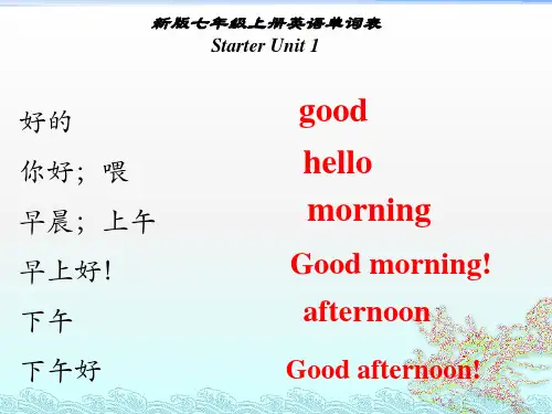 新版七年级上册英语单词表