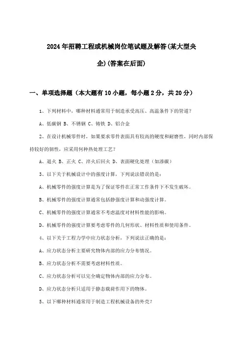 工程或机械岗位招聘笔试题及解答(某大型央企)2024年