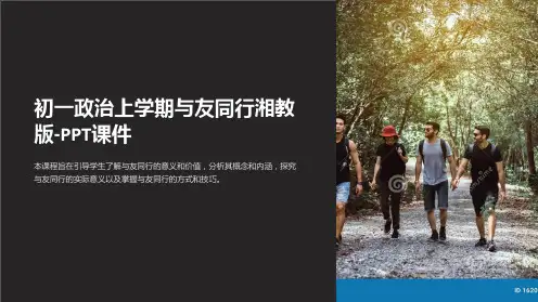 初一政治上学期与友同行湘教版-课件