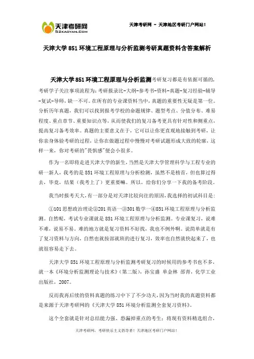 天津大学851环境工程原理与分析监测考研真题资料含答案解析