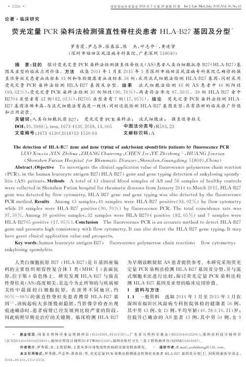 荧光定量PCR染料法检测强直性脊柱炎患者HLA-B27基因及分型