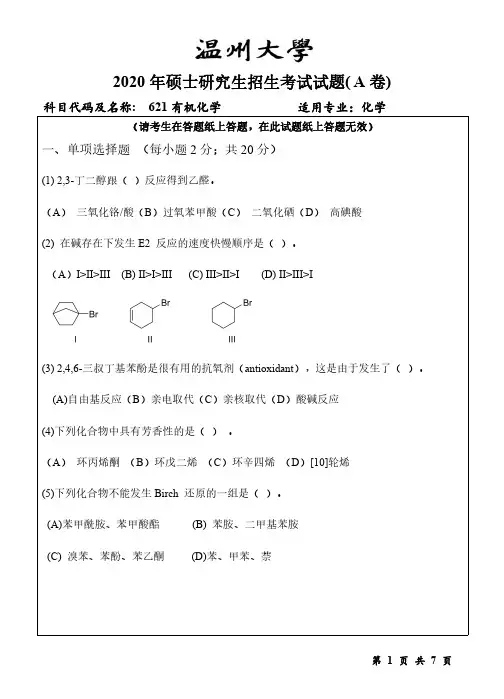 2020年温州大学考研真题621有机化学(2020年)
